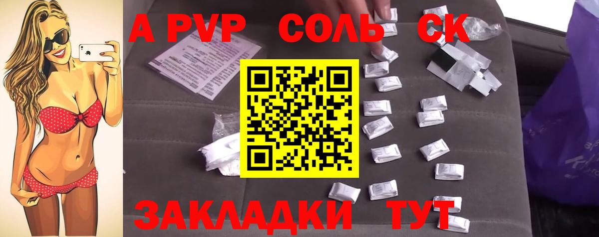 А ПВП Соль  Вход с VPN  Альфа ПВП  Чита  купить  сайты  A PVP СК 