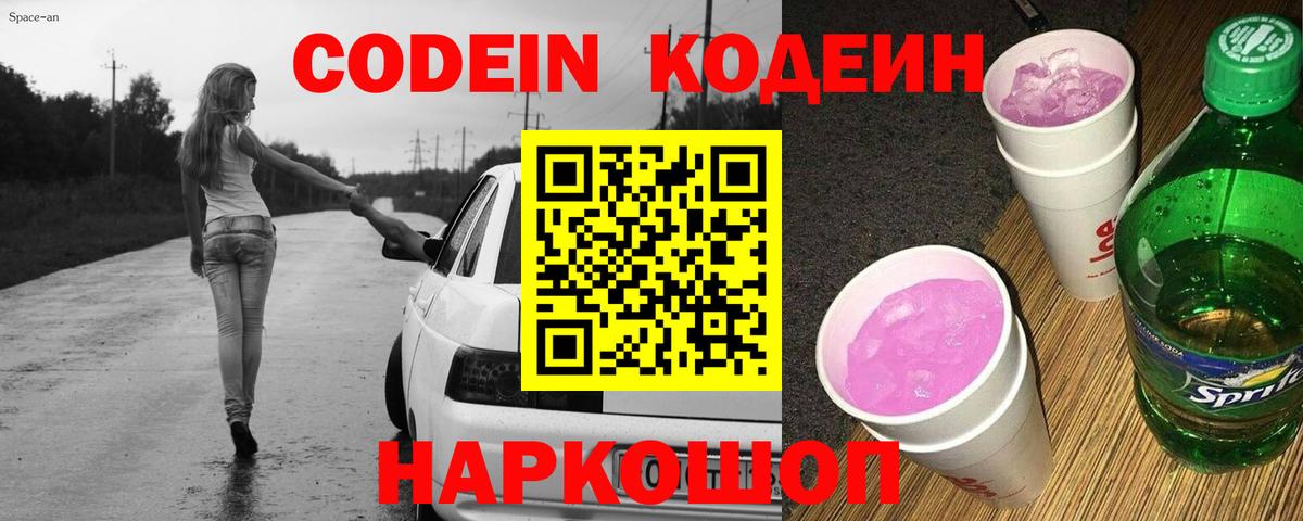 Codein Purple Drank  Codein напиток Lean (лин)  Вход с VPN  Чита 